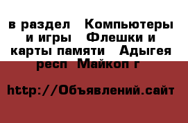  в раздел : Компьютеры и игры » Флешки и карты памяти . Адыгея респ.,Майкоп г.